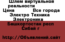 Шлем виртуальной реальности 3D VR Box › Цена ­ 2 690 - Все города Электро-Техника » Электроника   . Башкортостан респ.,Сибай г.